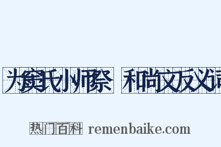 为窦氏小师祭璿和尚文反义词是什么意思的图片